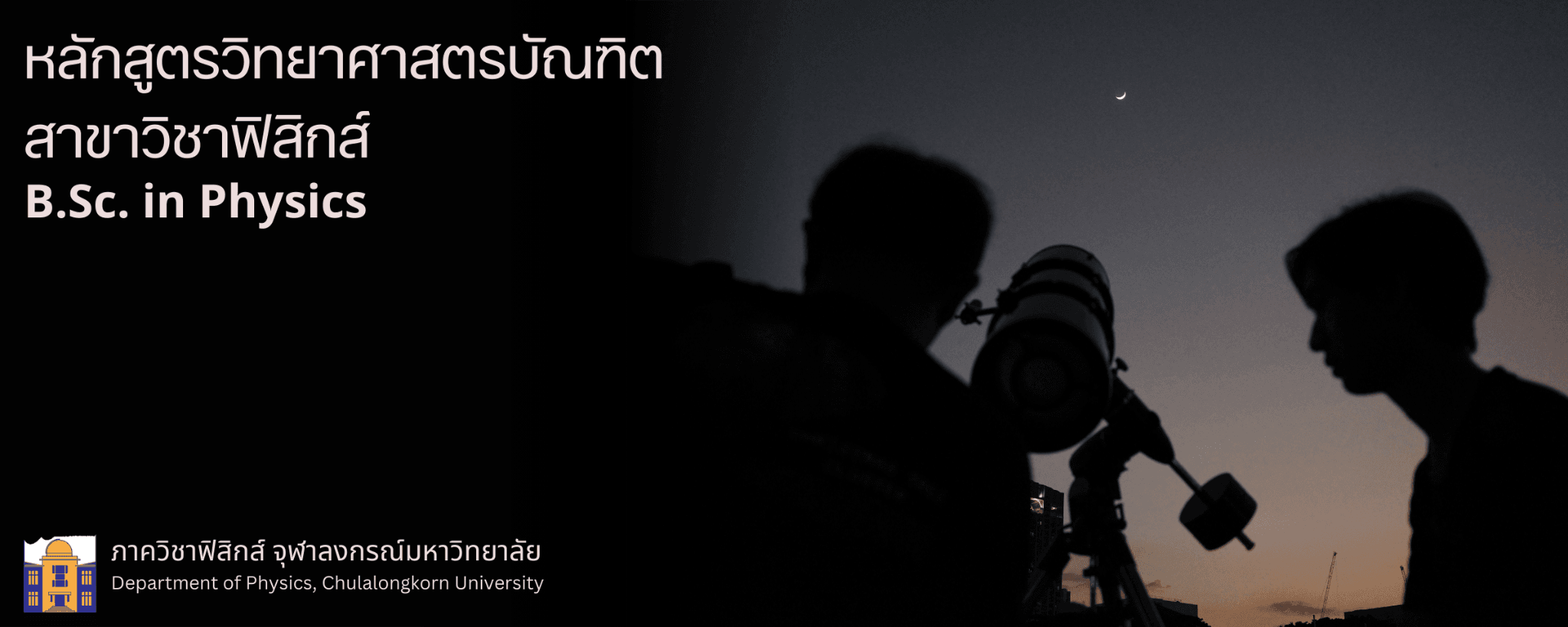 หลักสูตรวิทยาศาสตรบัณฑิต สาขาวิชาฟิสิกส์